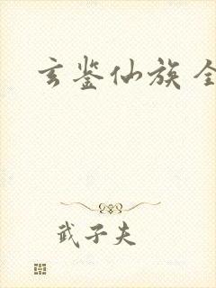 玄鉴仙族 全文
