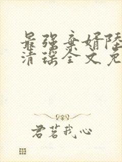 最强弃婿陆尘李清瑶全文免费阅读全文