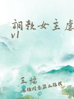 调教女主虐身1v1