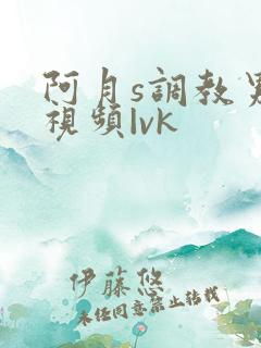 阿月s调教男奴视频|vk