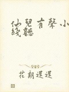 仙儿有声小说在线听