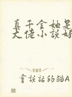 真千金她是全能大佬小说好看么