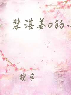 裴湛姜o的小说