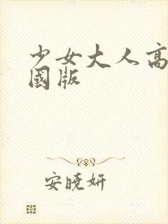 少女大人高清中国版