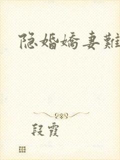 隐婚娇妻难养
