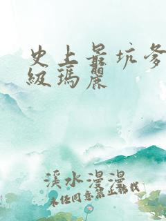 史上最坑爹的超级玛丽