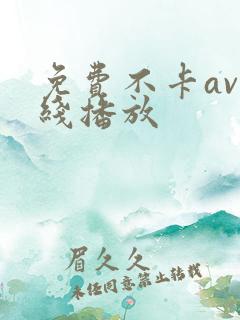 免费不卡av在线播放