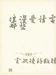 浪漫爱情电影有哪些