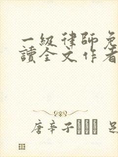 一级律师免费阅读全文作者