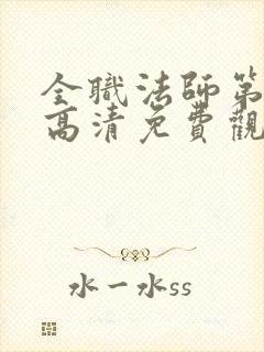 全职法师第七季高清免费观看全集