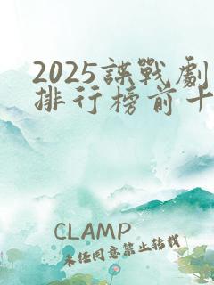 2025谍战剧排行榜前十名