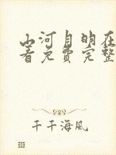 山河月明在线观看免费完整版40集