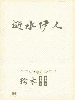 逝水伊人