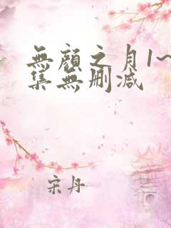 无颜之月1~5集无删减