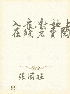 入夜,对她上瘾在线免费阅读