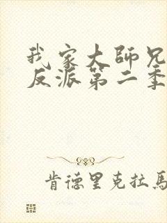 我家大师兄是个反派第二季
