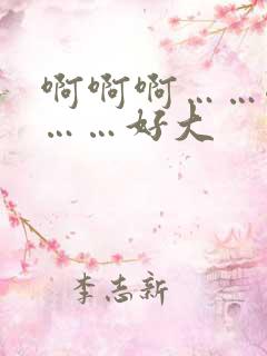 啊啊啊……嗯嗯……好大