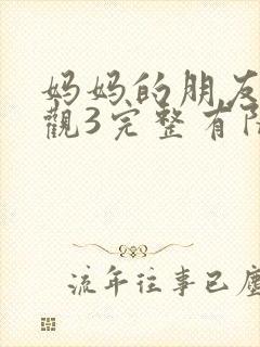妈妈的朋友7在观3完整有限中字