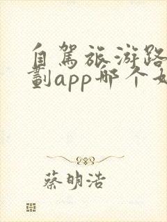 自驾旅游路线规划app哪个好