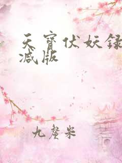 天宝伏妖录无删减版