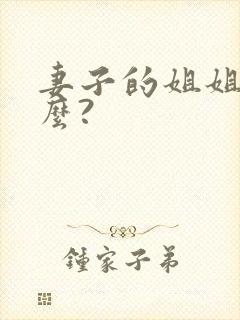 妻子的姐姐叫什么?