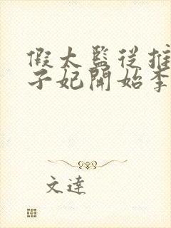 假太监从推倒太子妃开始李显小说电子书