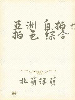 亚洲 自拍 偷拍 色 综合