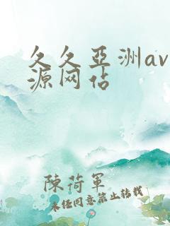 久久亚洲av资源网站