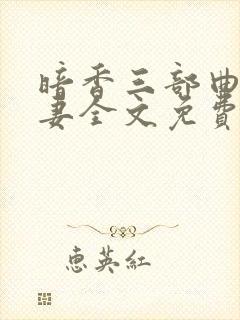 暗香三部曲之宦妻全文免费阅读