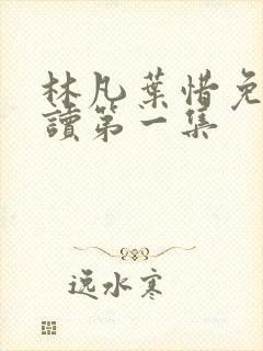 林凡叶惜免费阅读第一集
