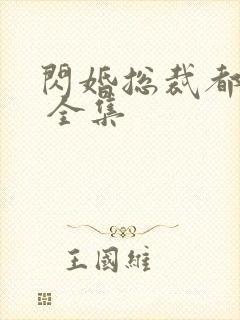 闪婚总裁都很穷 全集