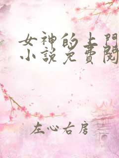 女神的上门豪婿小说免费阅