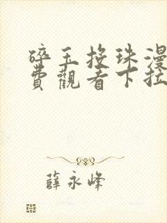碎玉投珠漫画免费观看下拉式快看