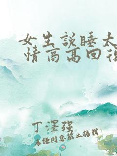 女生说睡太多了 情商高回复