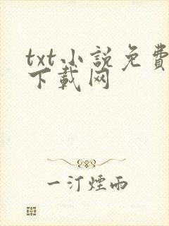 txt小说免费下载网