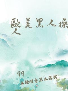 欧美黑人操老女人