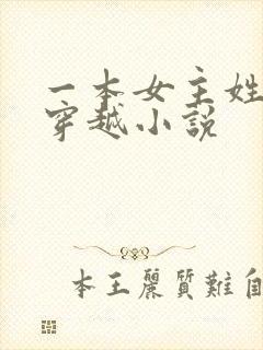 一本女主姓沈的穿越小说