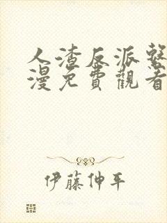 人渣反派系统动漫免费观看全集