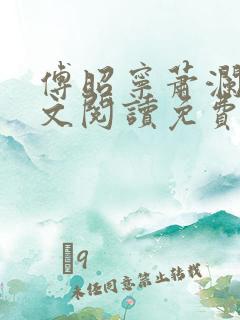 傅昭宁萧澜渊全文阅读免费