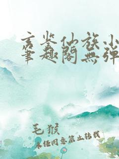 玄鉴仙族小说新笔趣阁无弹窗