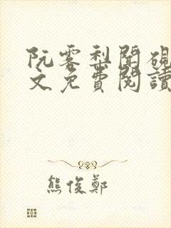 阮雾梨闻砚辞全文免费阅读