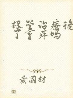 根管治疗后牙裂了会疼吗