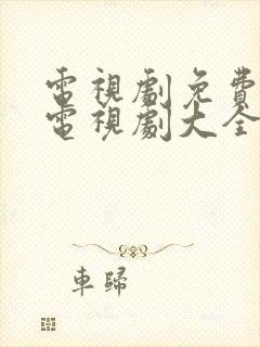 电视剧免费观看电视剧大全
