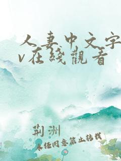 人妻中文字幕av在线观看