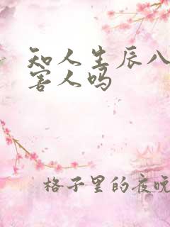 知人生辰八字可害人吗
