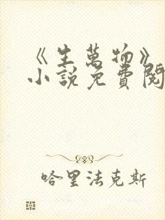 《生万物》原著小说免费阅读