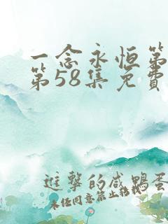 一念永恒第三季第58集免费观看