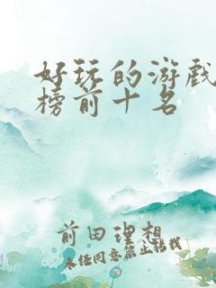 好玩的游戏排行榜前十名