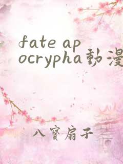 fate apocrypha动漫在线看