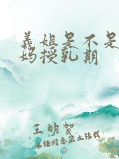 义姐是不是良妈妈授乳期